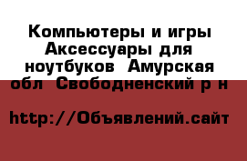 Компьютеры и игры Аксессуары для ноутбуков. Амурская обл.,Свободненский р-н